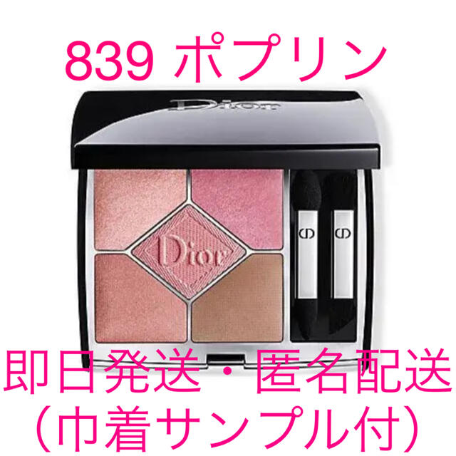 待望の再入荷! ディオール☆限定品サンククルールクチュール839