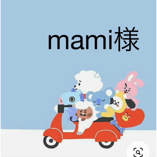 mami様 その他のその他(その他)の商品写真