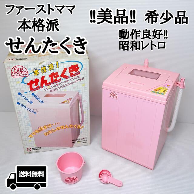 昭和レトロ　希少品　ファーストママ  本格派　せんたくき