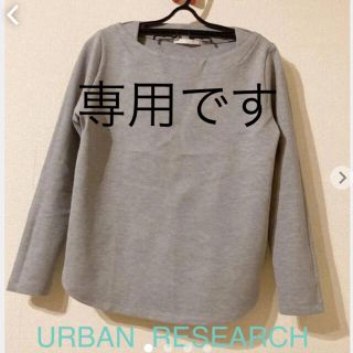 アーバンリサーチロッソ(URBAN RESEARCH ROSSO)のブラッグと２枚！！アーバンリサーチ　ROSSO シンプルカットソー (カットソー(長袖/七分))