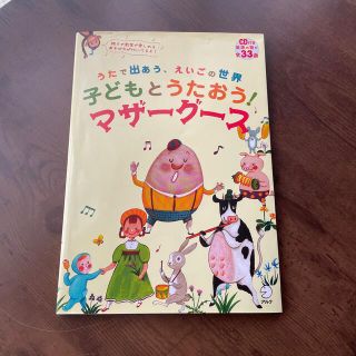 ¥200値下げ！子どもとうたおう！マザ－グ－ス うたで出あう、えいごの世界(語学/参考書)