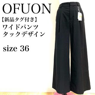 オフオン(OFUON)の☆【新品未使用】OFUON パンツ　ワイド　ガウチョ　長ズボン　ブラック(カジュアルパンツ)