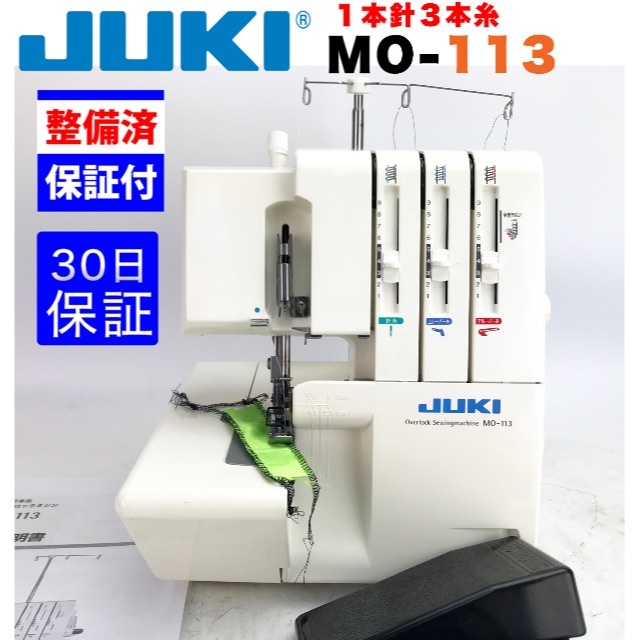 ３０日修理保証付】JUKI １本針３本糸ロックミシン MO-113 お気に入り 63.0%OFF