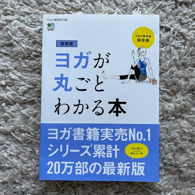 ヨガが丸ごとわかる本 ヨガの教科書保存版 最新版 エンタメ/ホビーの本(健康/医学)の商品写真