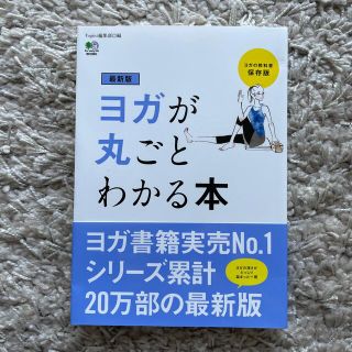 ヨガが丸ごとわかる本 ヨガの教科書保存版 最新版(健康/医学)