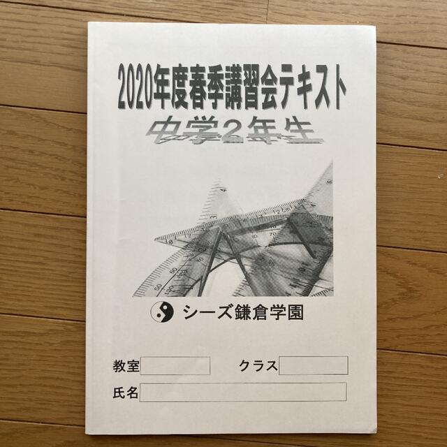 中学2年生 春季講習会テキスト＋夏季講習会テキスト 2冊セット(冊子に解答付) エンタメ/ホビーの本(語学/参考書)の商品写真