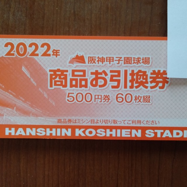 阪神タイガース(ハンシンタイガース)の甲子園球場商品引換券500円×60枚 チケットのスポーツ(野球)の商品写真