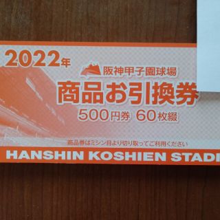 ハンシンタイガース(阪神タイガース)の甲子園球場商品引換券500円×60枚(野球)