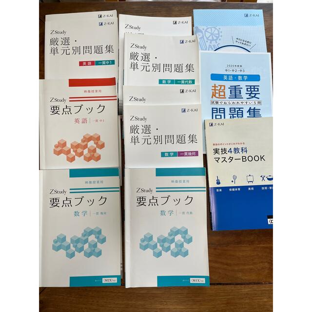 Z会　要点ブック、単元別問題集　英語、数学 エンタメ/ホビーの本(語学/参考書)の商品写真