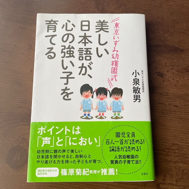 東京いずみ幼稚園式美しい日本語が、心の強い子を育てる エンタメ/ホビーの本(人文/社会)の商品写真