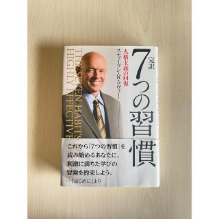 ［美品］完訳７つの習慣 人格主義の回復(その他)