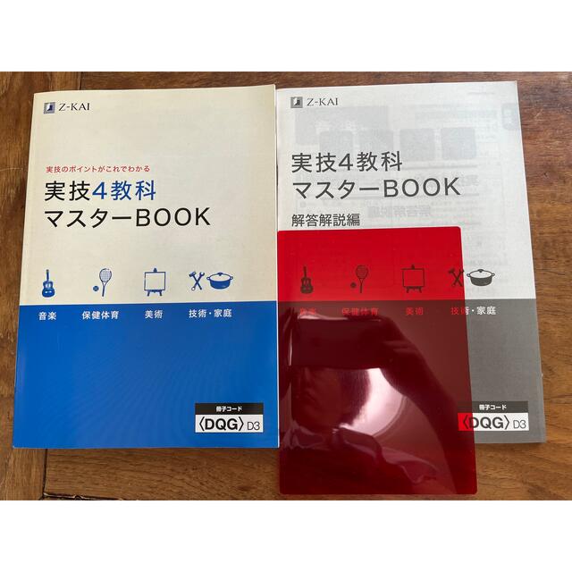 Z会　実技4教科マスターBOOK エンタメ/ホビーの本(語学/参考書)の商品写真