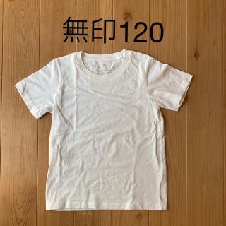 ムジルシリョウヒン(MUJI (無印良品))の無印　半袖Tシャツ　120(Tシャツ/カットソー)