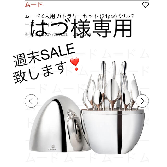 春先取りの 定価222200円 クリストフル ムード カトラリーセット 24本