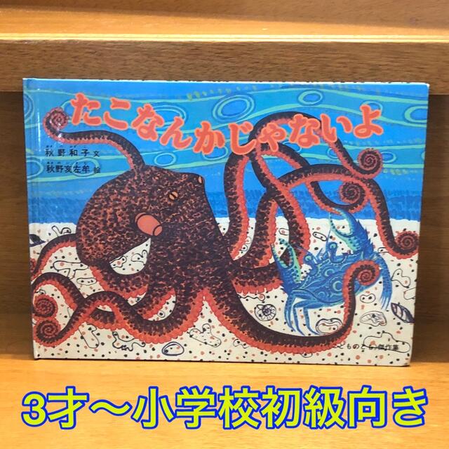 たこなんかじゃないよ エンタメ/ホビーの本(絵本/児童書)の商品写真