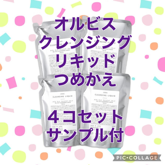 オルビス クレンジングリキッド ４つセット