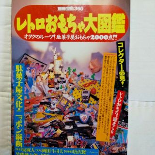 レトロおもちゃ大図鑑　オタクのルーツ!駄菓子屋おもちゃ２０００点!!(趣味/スポーツ/実用)