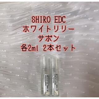 シロ(shiro)のSHIRO オーデコロン ホワイトリリーサボン　各2ml 2本セット　持ち運び (ユニセックス)