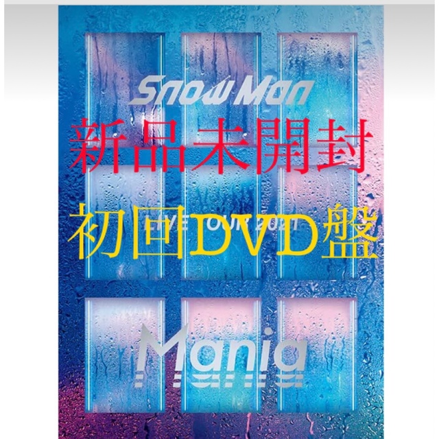 Snow Man LIVE TOUR 2021 Mania 初回盤　初回　dvd