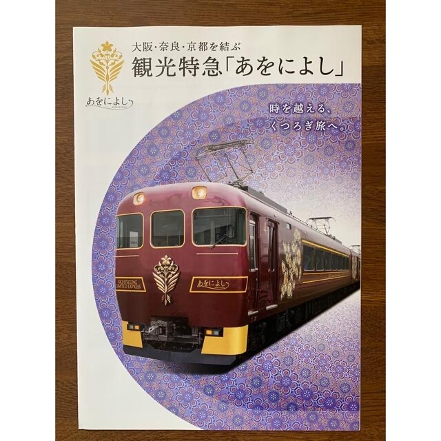 近鉄特急パンフレット エンタメ/ホビーのテーブルゲーム/ホビー(鉄道)の商品写真