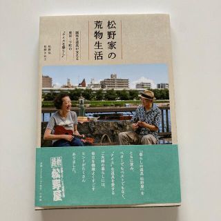 松野家の荒物生活 誠実な道具が支える東京・下町の“ナイスな暮らし”(文学/小説)