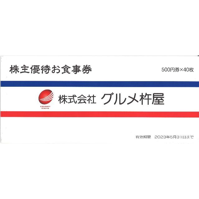 グルメ杵屋 株主優待お食事券20000円分(500円券×40枚)23.5.31迄