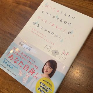 サンマークシュッパン(サンマーク出版)の泣いてる子どもにイライラするのは　ずっと「あなた」が泣きたかったから 育児の悩み(住まい/暮らし/子育て)