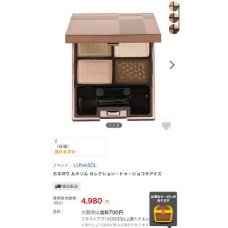 ルナソル(LUNASOL)の【期間限定値下げ】LUNASOL アイシャドウパレット　デパコス(ビューラー・カーラー)