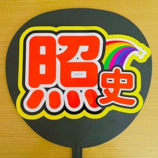 ジャニーズウエスト(ジャニーズWEST)のファンサ団扇 照史 オレンジ文字(アイドルグッズ)