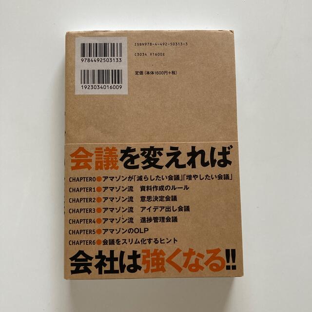 ａｍａｚｏｎのすごい会議 ジェフ・ベゾスが生んだマネジメントの技法 エンタメ/ホビーの本(ビジネス/経済)の商品写真