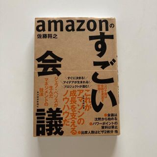 ａｍａｚｏｎのすごい会議 ジェフ・ベゾスが生んだマネジメントの技法(ビジネス/経済)