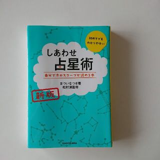 しあわせ占星術 自分でホロスコープが読める本 新版(趣味/スポーツ/実用)