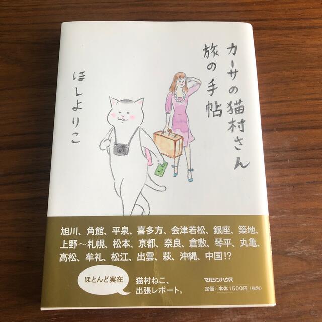 カ－サの猫村さん旅の手帖 エンタメ/ホビーの漫画(その他)の商品写真