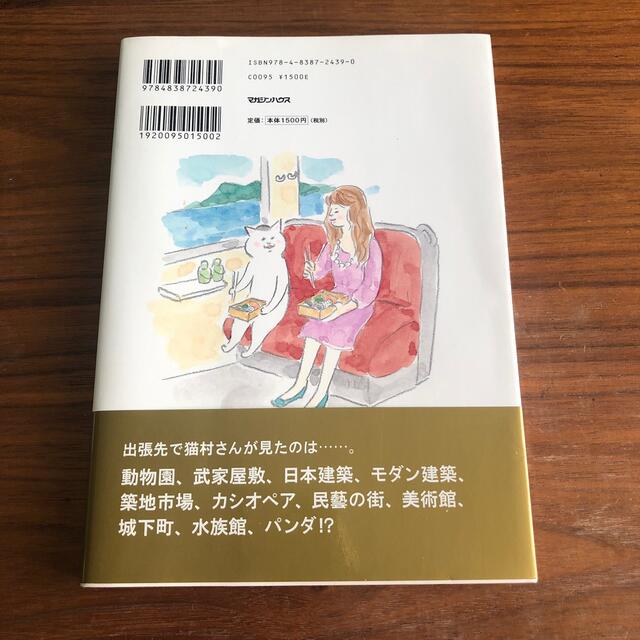 カ－サの猫村さん旅の手帖 エンタメ/ホビーの漫画(その他)の商品写真