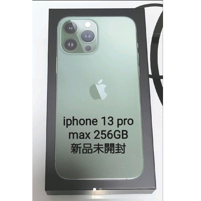 iPhone13 pro MAX 256GB 新品未開封 - スマートフォン本体