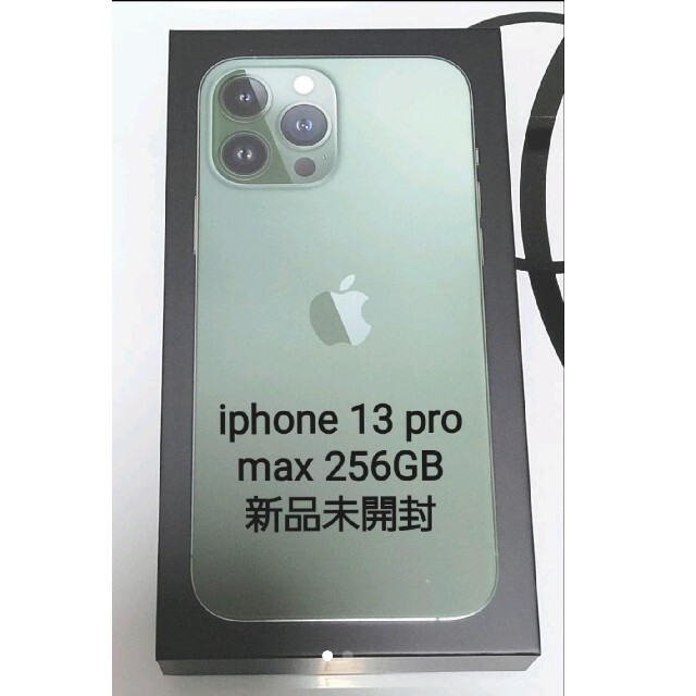 iPhone13 pro MAX 256GB 新品未開封