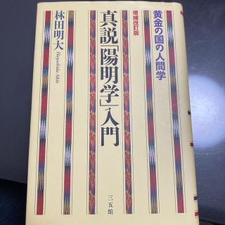 真説「陽明学」入門 黄金の国の人間学 増補改訂版(人文/社会)