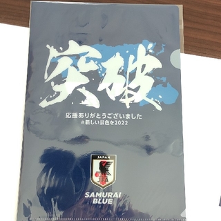 【非売品】SAMURAI BLUE 突破クリアファイル　サッカー日本代表(記念品/関連グッズ)