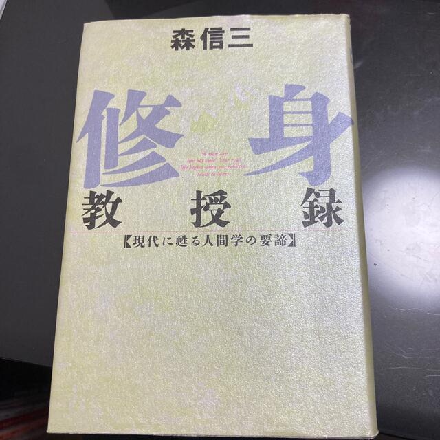 修身教授録 現代に甦る人間学の要諦 エンタメ/ホビーの本(人文/社会)の商品写真