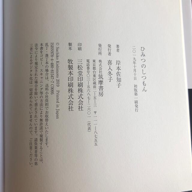 ひみつのしつもん エンタメ/ホビーの本(文学/小説)の商品写真
