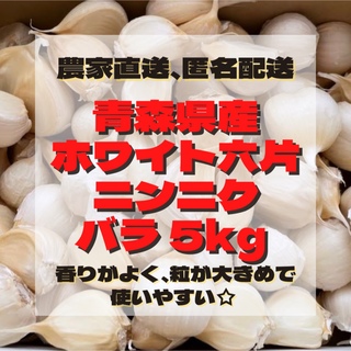 青森県産 ホワイト六片 ニンニク にんにく バラ 5kg(野菜)