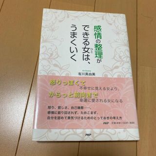 感情の整理ができる女は、うまくいく(その他)