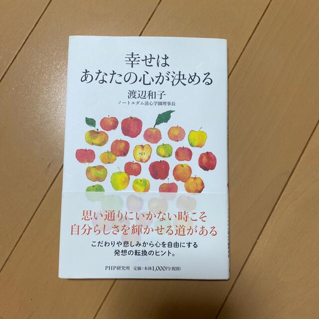 幸せはあなたの心が決める エンタメ/ホビーの本(その他)の商品写真