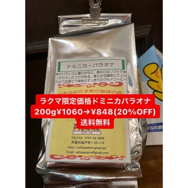 ドミニカ パラオナ 200g 食品/飲料/酒の飲料(コーヒー)の商品写真