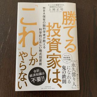 勝てる投資家は、「これ」しかやらない ＭＢＡ保有の脳科学者が教える科学的に正しい(ビジネス/経済)