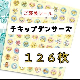 ほめてのばす！ ごほうびシール　チキップダンサーズ計126枚(キャラクターグッズ)