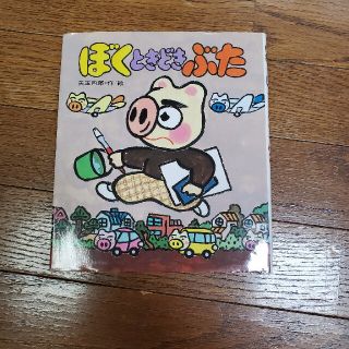 ぼくときどきぶた(絵本/児童書)