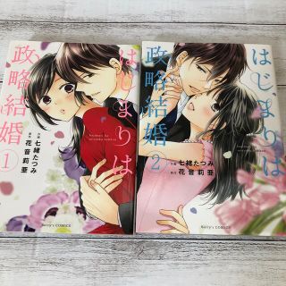 はじまりは政略結婚　 全巻(少女漫画)