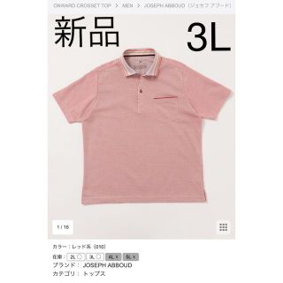 ニジュウサンク(23区)のジョセフアブード　ポロシャツ　新品　未使用　3L(ポロシャツ)