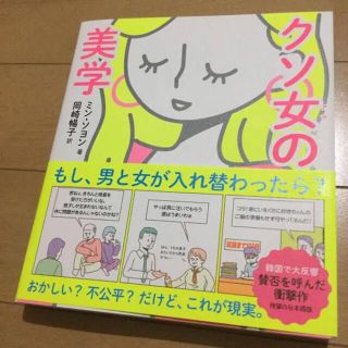 ワニブックス(ワニブックス)のクソ女の美学(文学/小説)